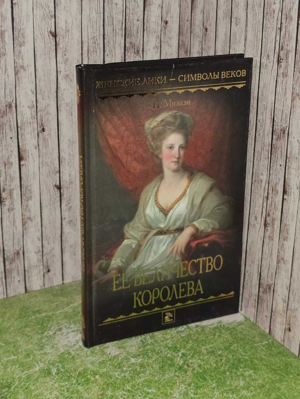 Ее величество королева. Мизази Никола