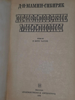 Д. Н. Мамин-Сибиряк. Приваловские миллионы