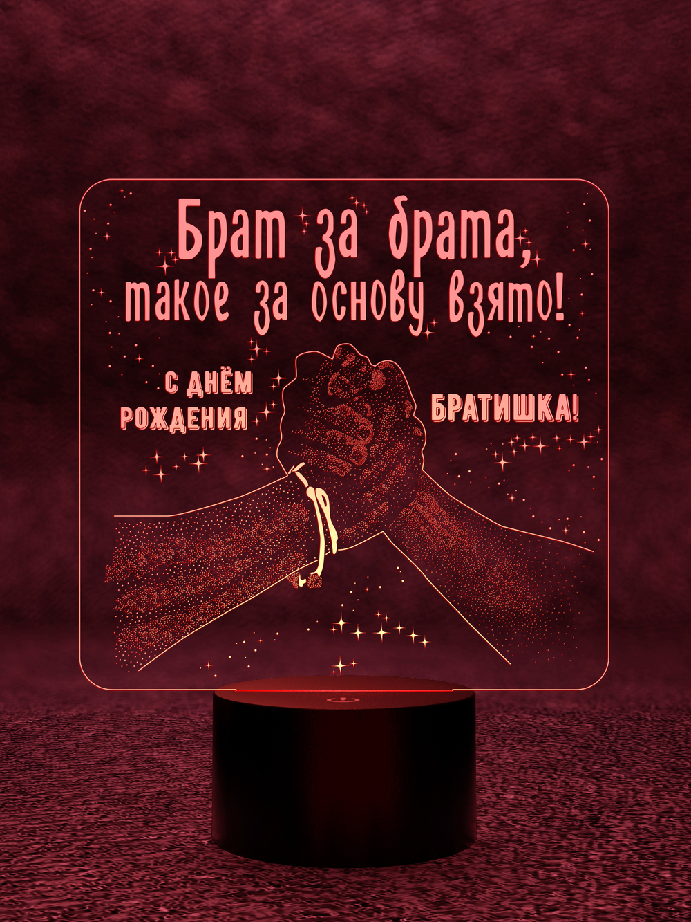 Ночник "Брат за брата" (Ваш текст)