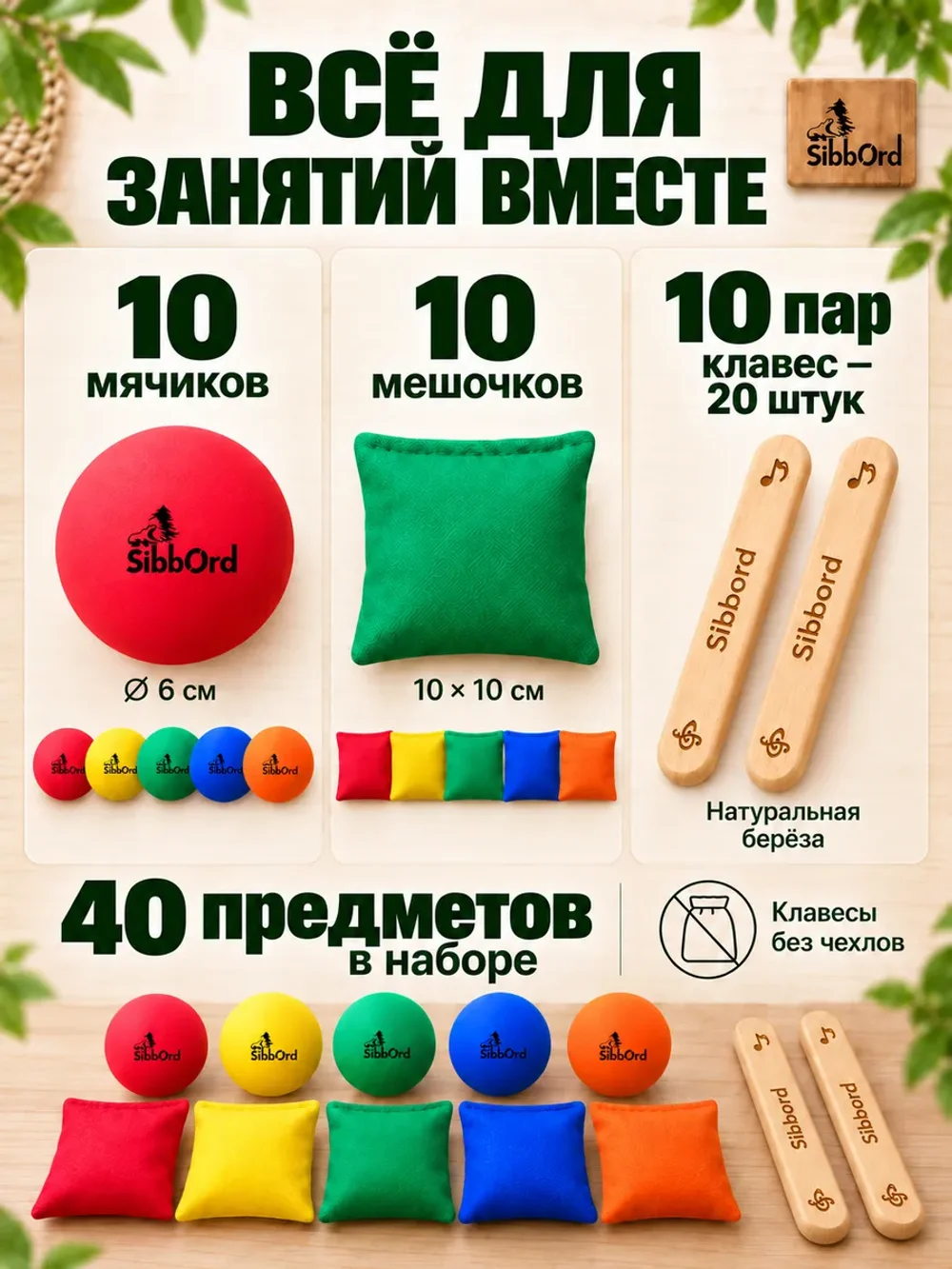 Сибборд Набор для логоритмики: мячики, мешочки, клавесы
