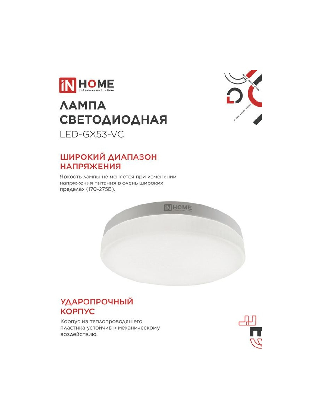 Лампа светодиодная LED-GX53-VC 12Вт 6500К холод. бел. GX53 1140лм 170-265В IN HOME 4690612020808