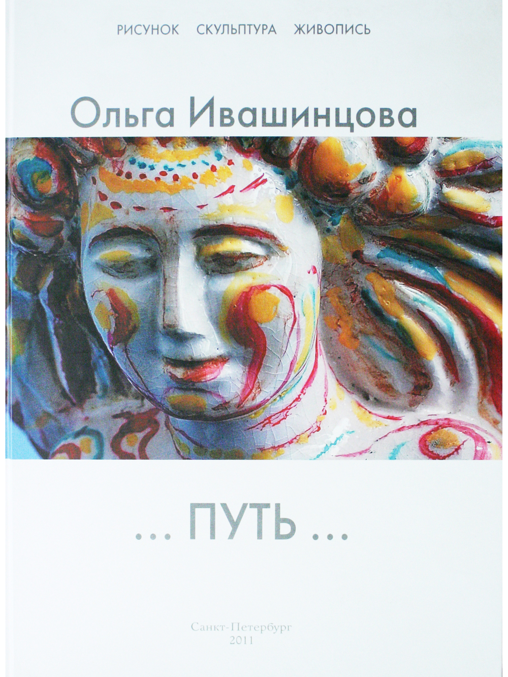 Путь (рисунок, скульптура, живопись)