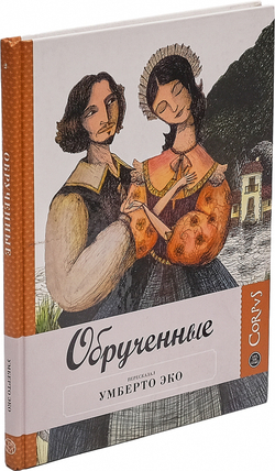 Обрученные