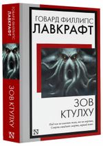 Зов Ктулху. УЦЕНЁННЫЙ ТОВАР