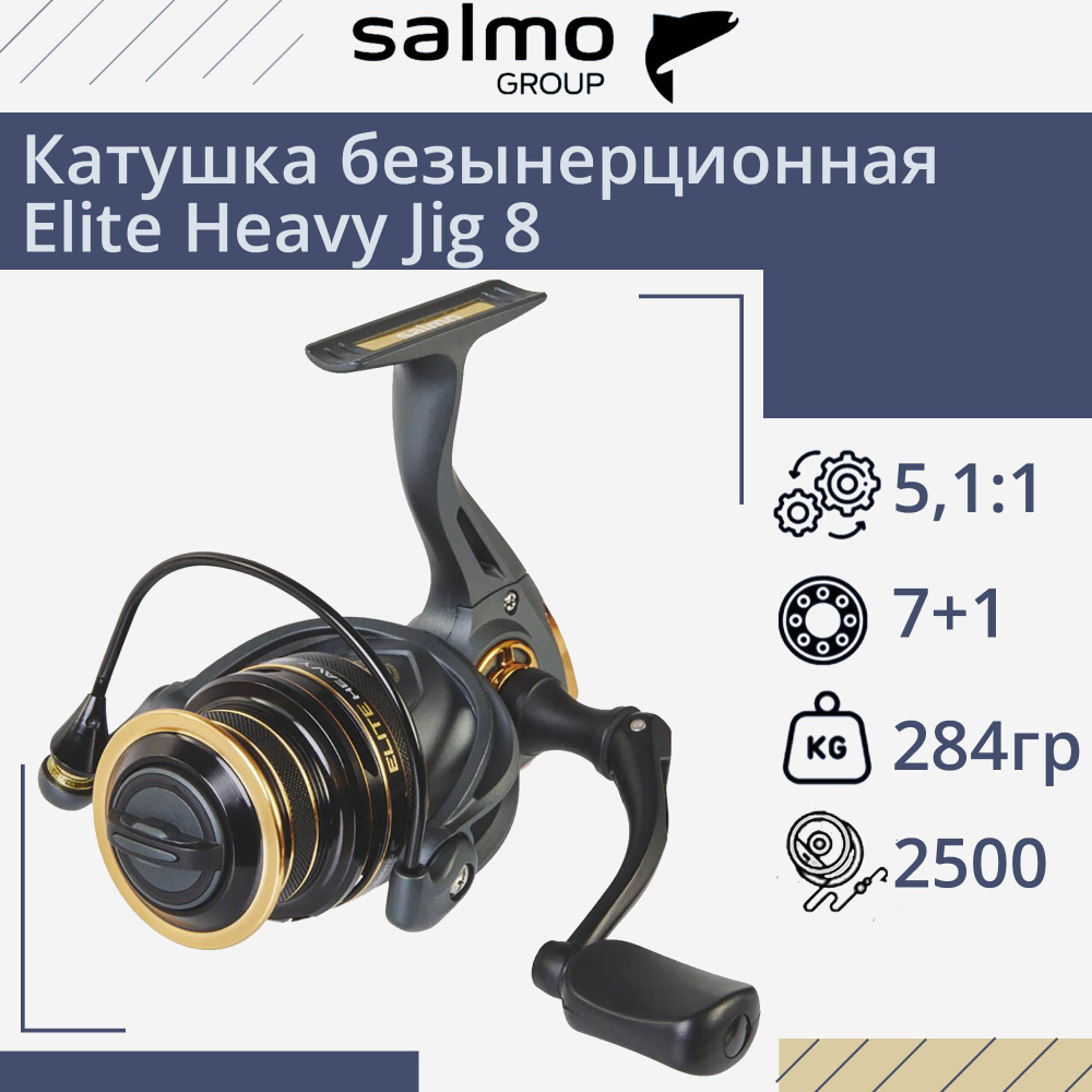 Катушка для рыбалки безынерционная Salmo Elite Heavy Jig 8