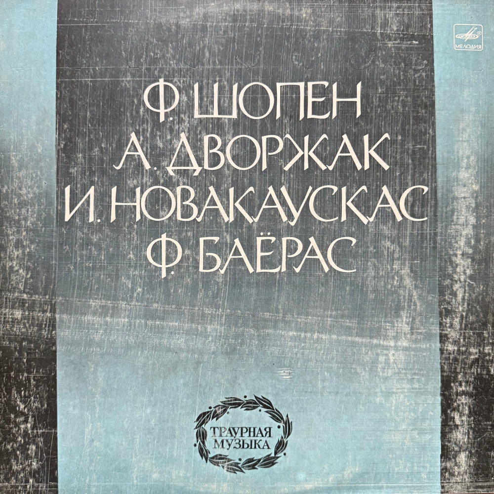 Виниловая пластинка Ф. Шопен, А. Дворжак – Траурная Музыка LP Мелодия