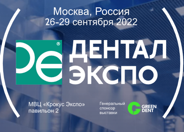 Приглашаем посетить стоматологическую выставку ДЕНТАЛ-ЭКСПО 2022! Приглашаем посетить стоматологическую выставку ДЕНТАЛ-ЭКСПО 2022!