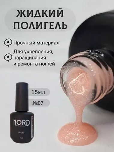 Жидкий полигель №07 для укрепления ногтей 15мл