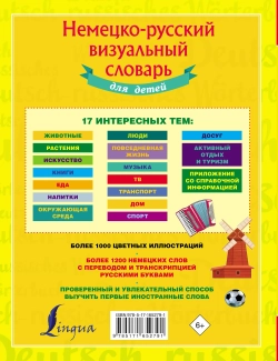 Немецко-русский визуальный словарь для детей