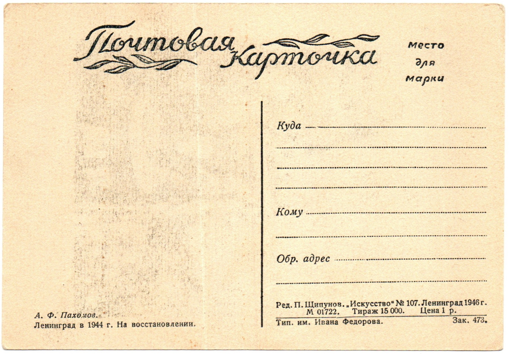 Почтовая карточка советская Ленинград в 1944 г. На восстановлении, художник А.Ф. Пахомов, чистая, винтаж СССР 1946 год