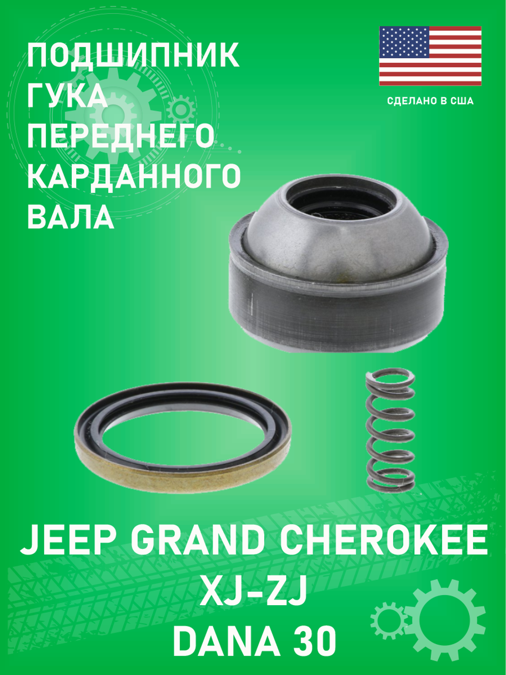 Подшипник хвостовика переднего карданного вала (шарнира гука) MOOG 617 Jeep Grand Cherokee ZJ, XJ