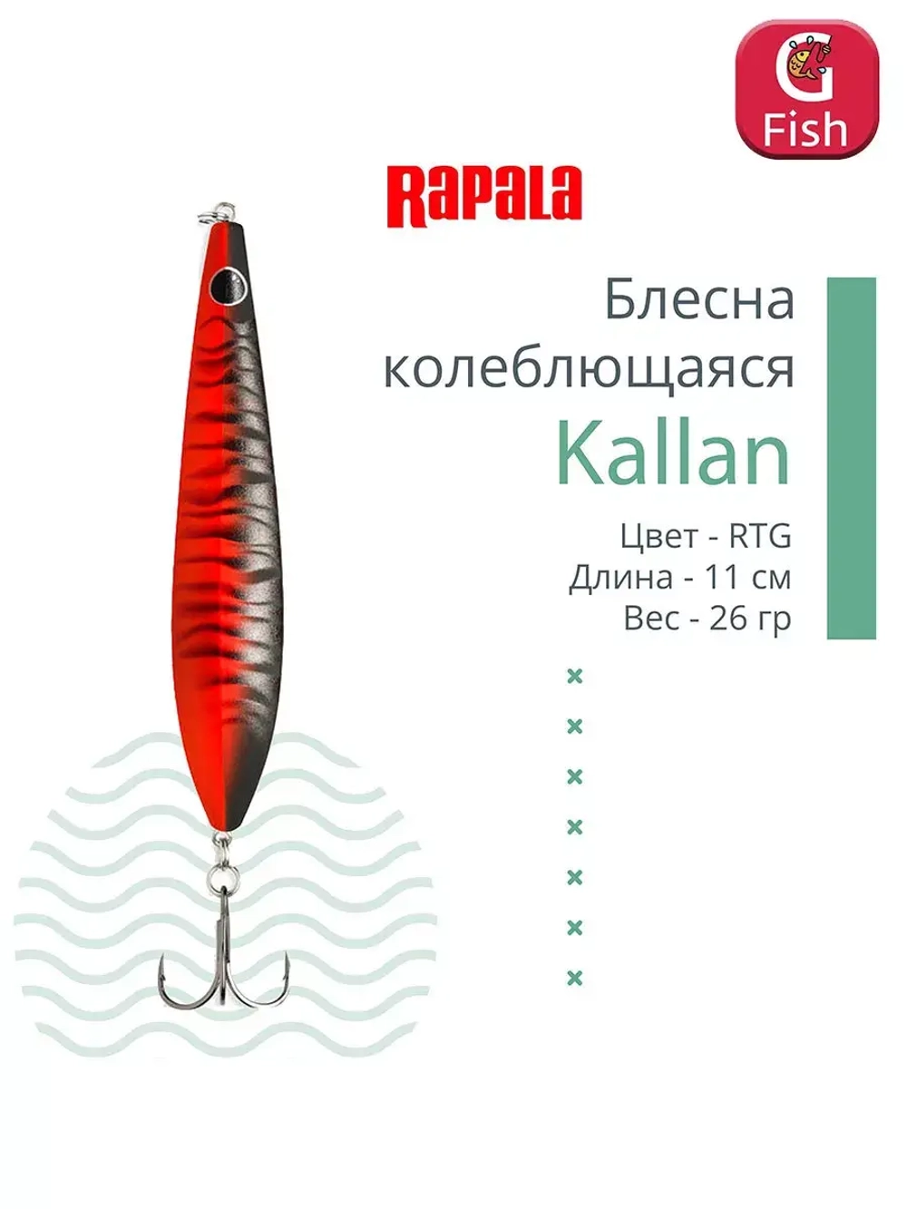 Блесна колебалка Kallan 26 /STB