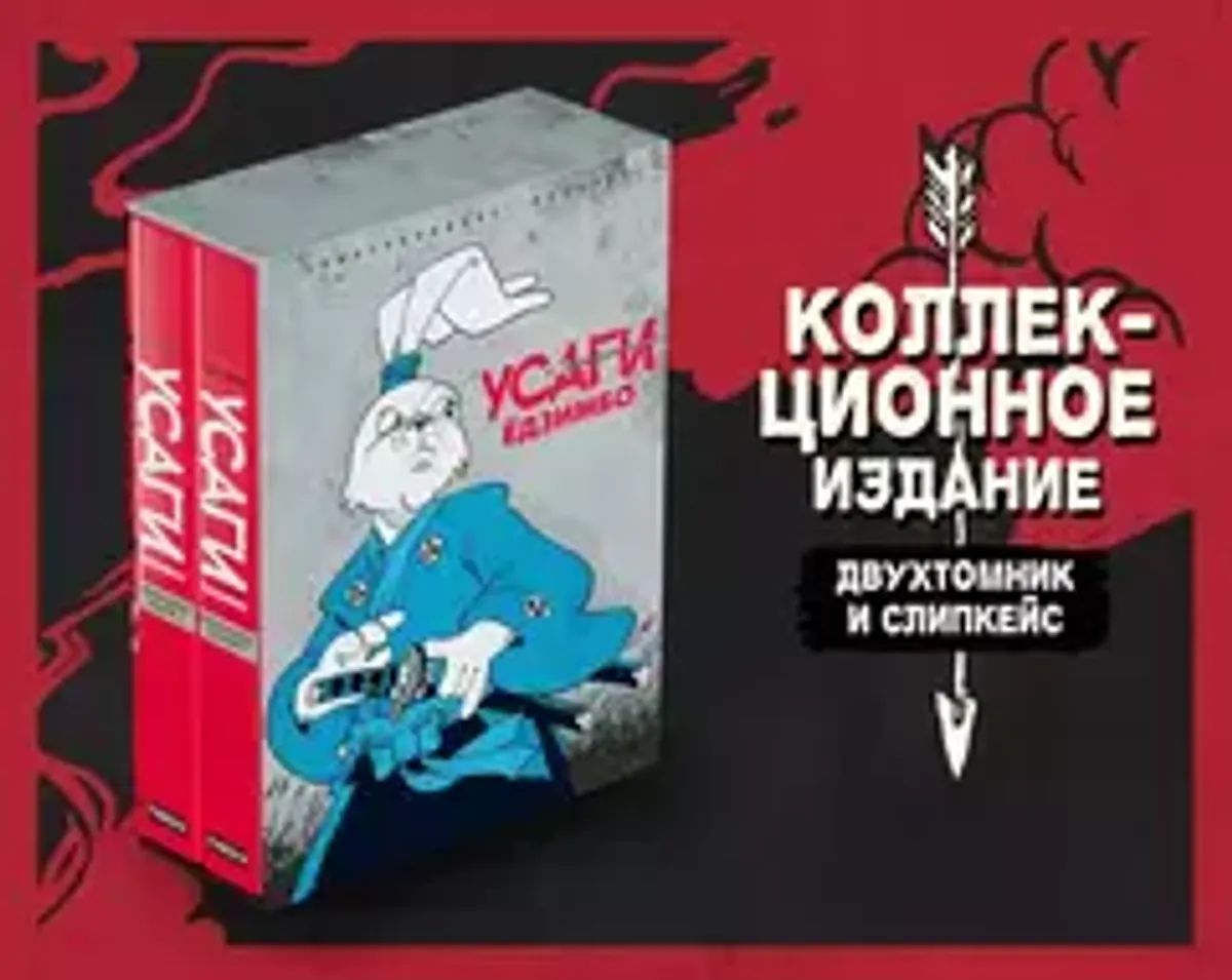Усаги Ёдзимбо. Полное Издание (В 2х томах) (Б/У)