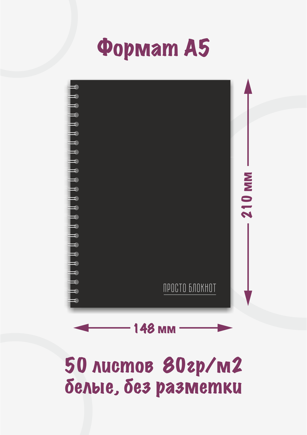 Блокнот А5 "Просто блокнот"
