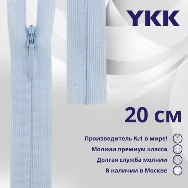 Молния потайная (скрытая) YKK Т3 (3 мм) 1 зам., н/раз., 20 см, цв. 542 бл.голубой, уп.10 шт
