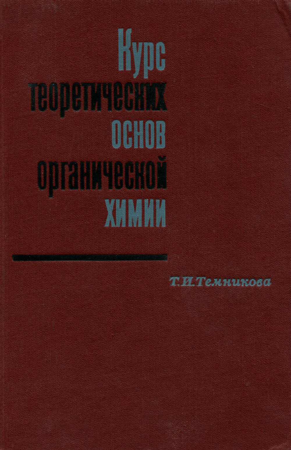 Курс теоретических основ органической химии. Учебное пособие Темникова Татьяна Ивановна