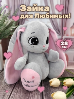 Мягкая игрушка плюшевый Зайка для девочки