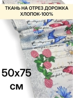 Отрез ткани дорожка на стол 50х70