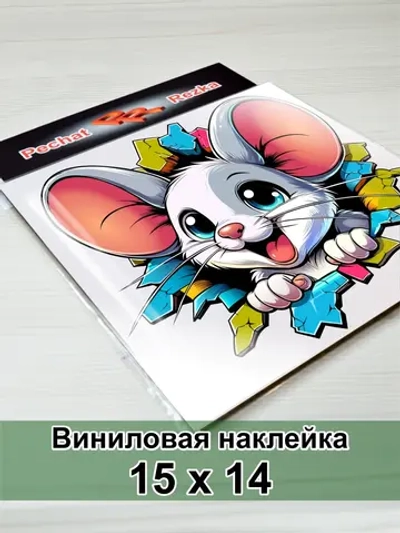 Наклейка - Мышь в стиле стрит‑арт