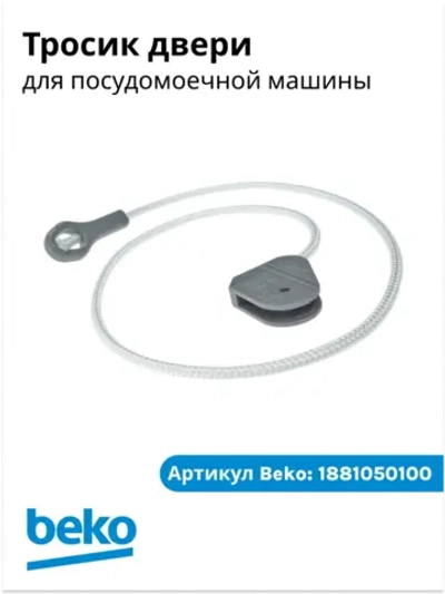 Шнур петли в сборе 1881050100 Beko