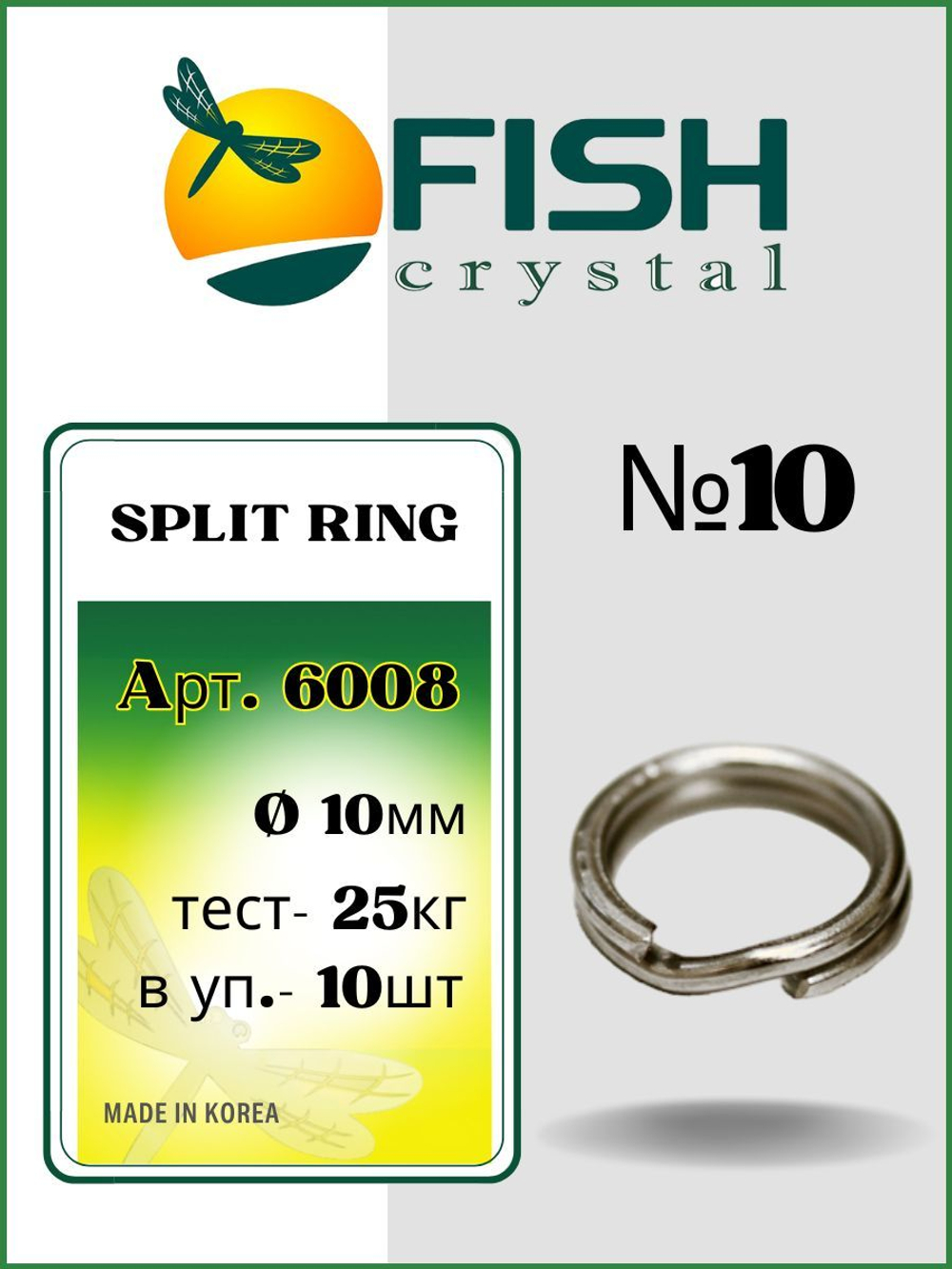 Заводное кольцо рыболовное SPLIT RING 6008 №10