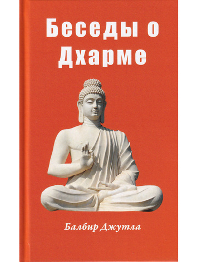 Беседы о Дхарме