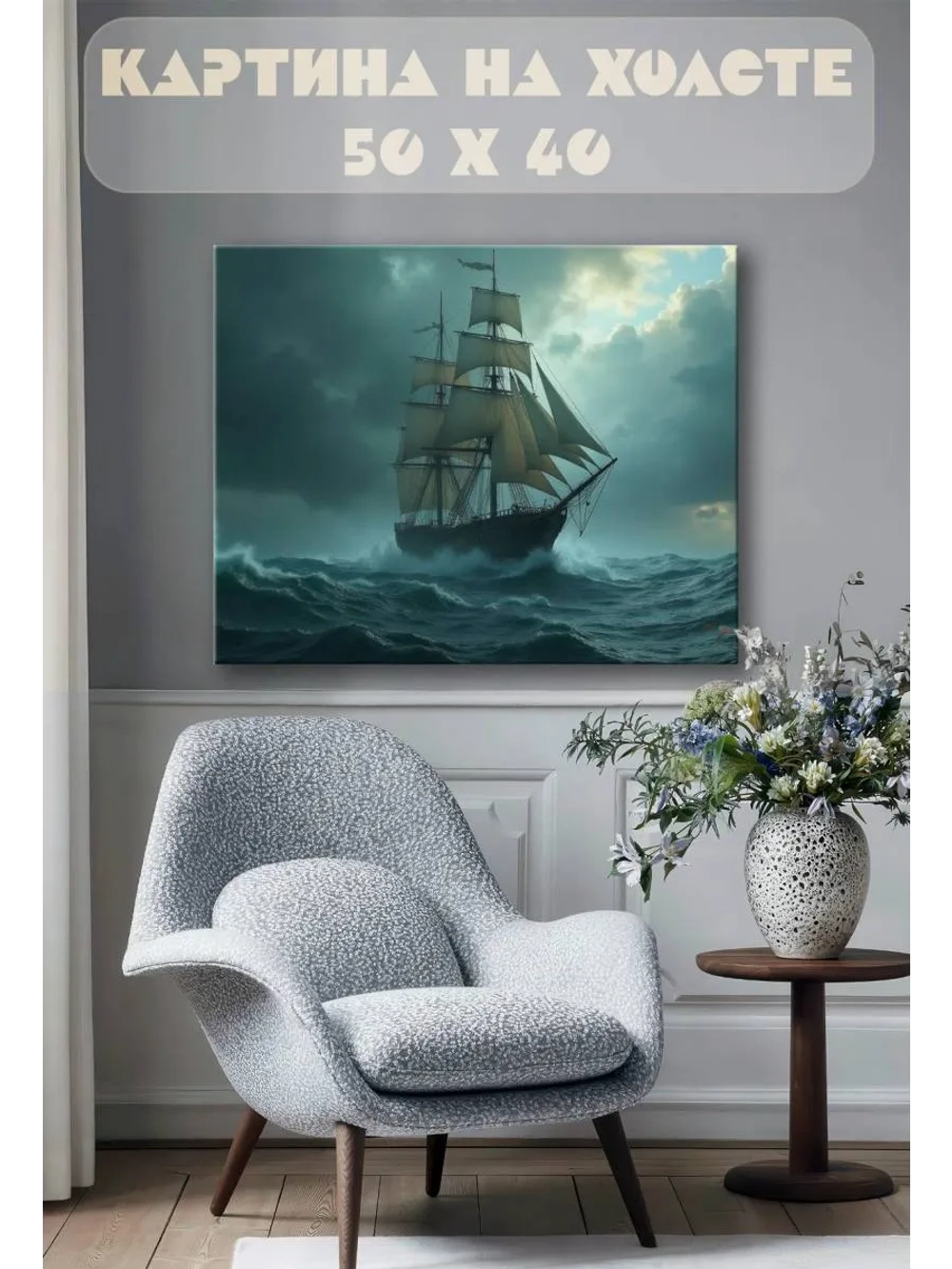 Картина на стену 40 X 50 Корабль