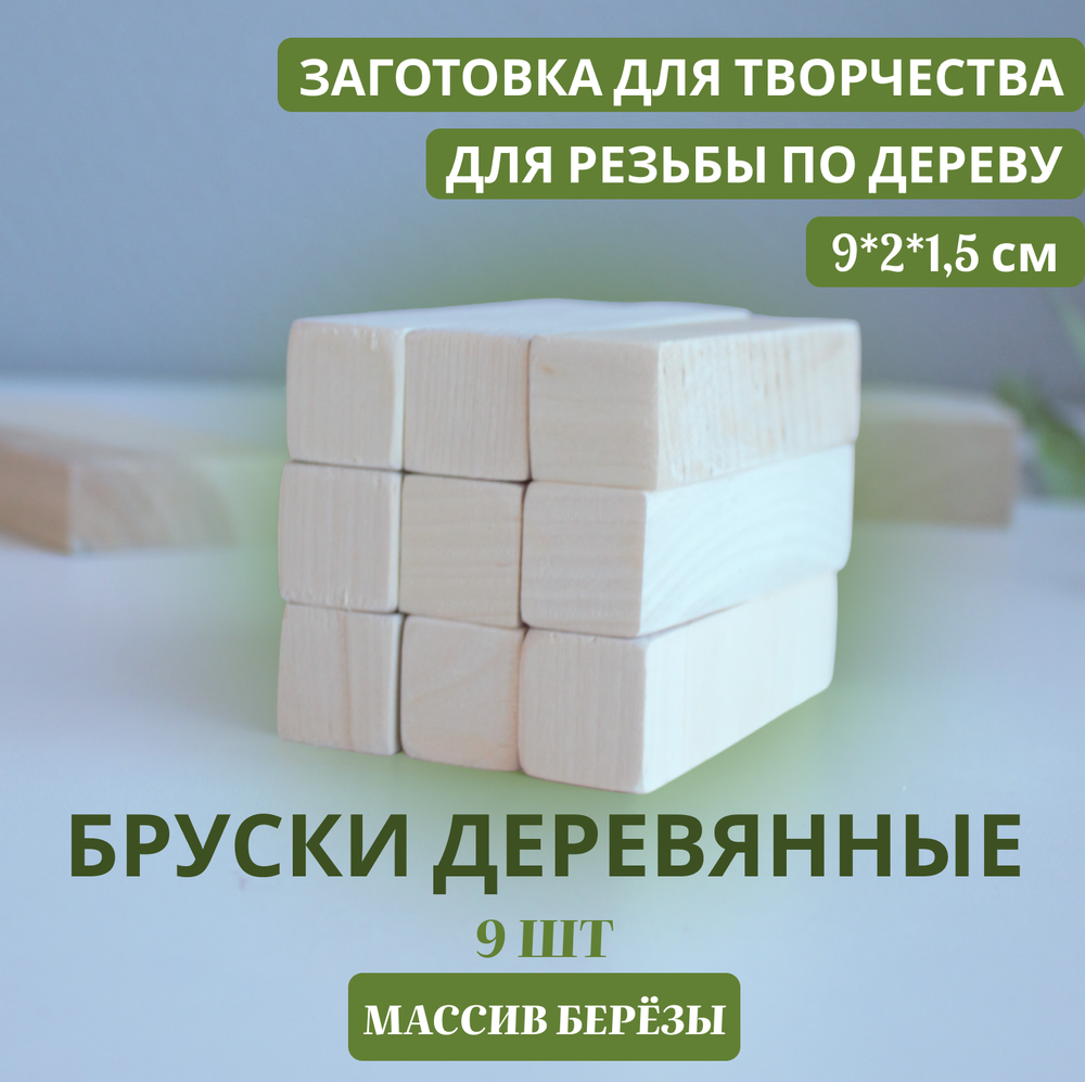 Бруски деревянные 9 шт 9*2*2 Бруски деревянные 9 шт 9*2*2