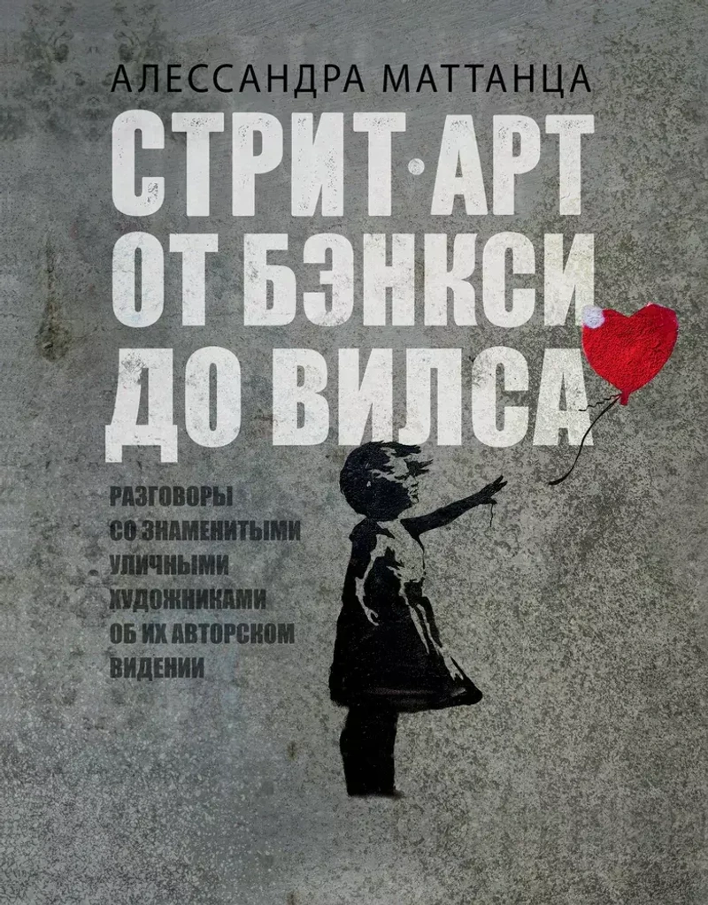 Стрит-арт. От Бэнкси до Вилса (уценка)