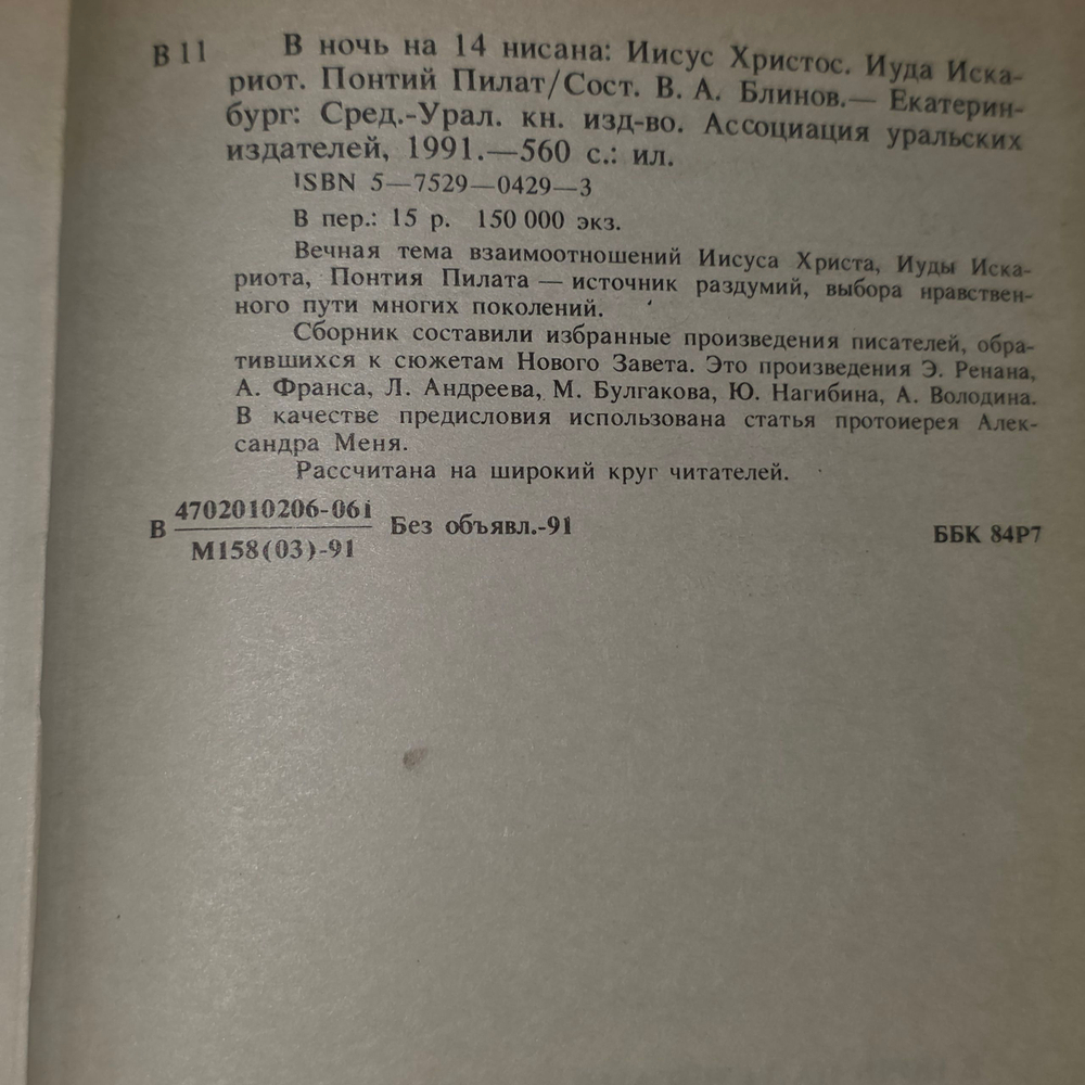 Книга "В ночь на 14 нисана. Иисус Христос. Иуда Искариот. Понтий Пилат"