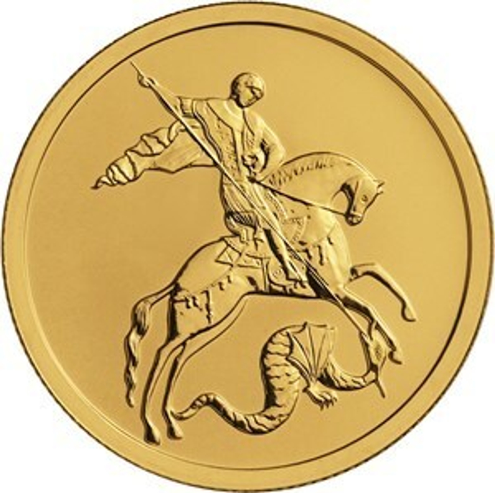 50 рублей 2019 год. Георгий Победоносец UNC