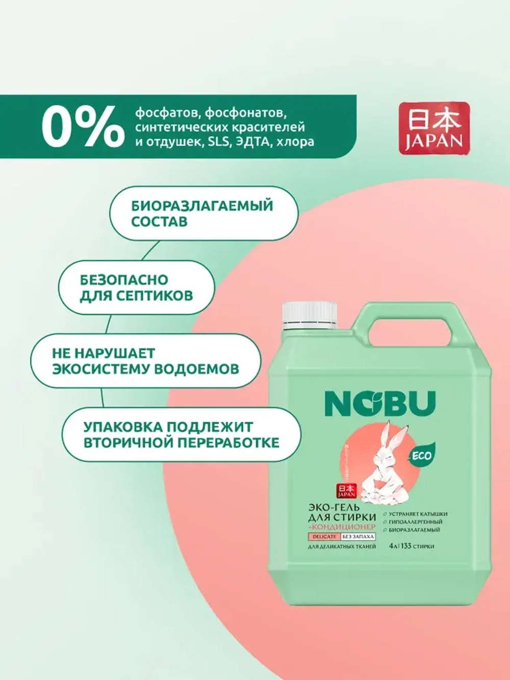 Гель для стирки деликатных тканей + кондиционер Nobu 2в1 Delicate 4л