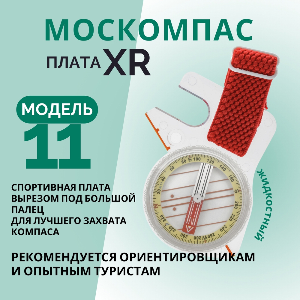 Компас магнитный универсальный туристический Модель 11XR