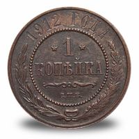 1 копейка Николая 2