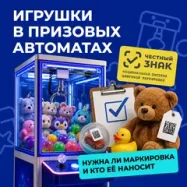 Игрушки в призовых автоматах: нужна ли маркировка и кто её наносит