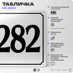 Адресная табличка с номером дома 282, на фасад и забор, белая, Айдентика Технолоджи
