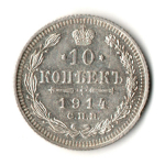 10 копеек 1914 год - СПБ - ВС - Николай II
