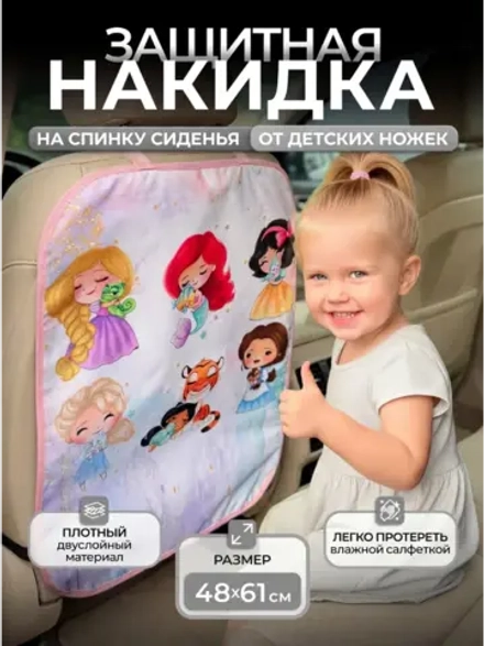 Накидка на сидение автомобиля от детей