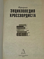 Энциклопедия кроссвордиста