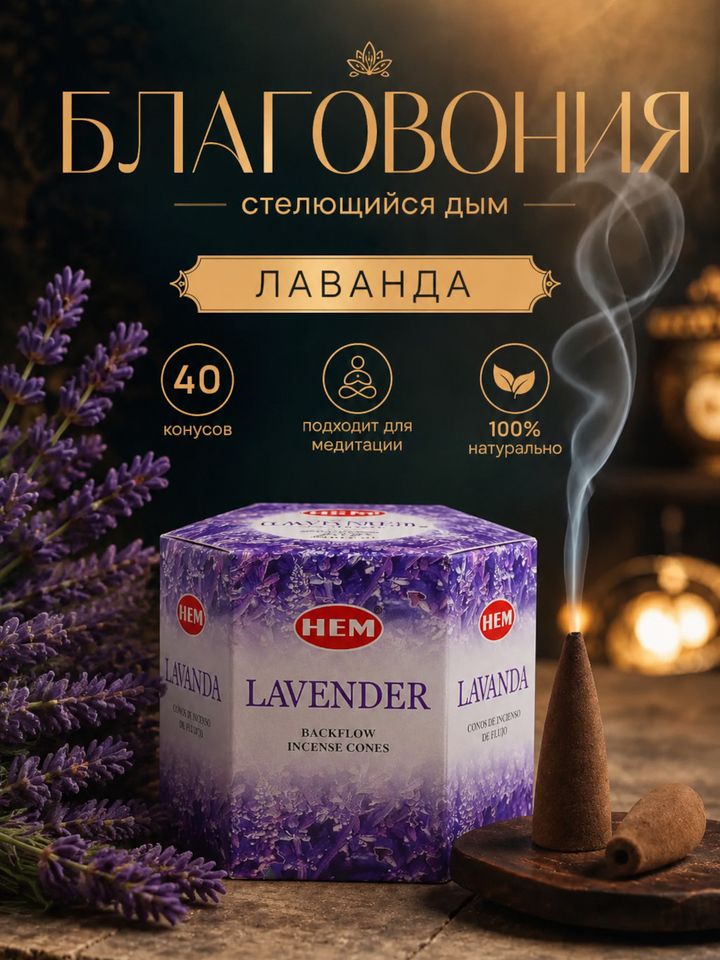 Благовония пуля HEM Lavander Лаванда, стелющийся дым, конусы 40 шт