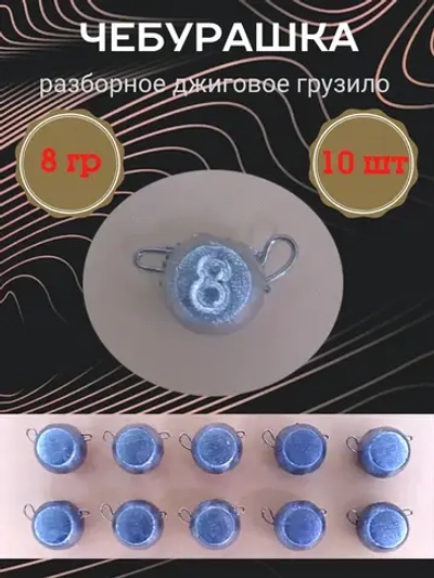 Грузило разборное "Чебурашка"