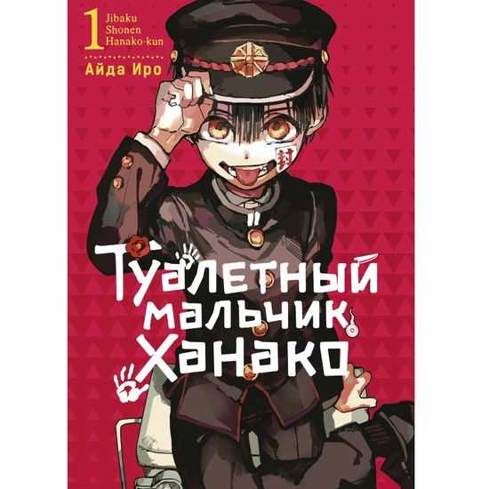 Манга Туалетный мальчик Ханако. Том 1