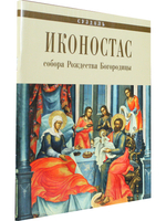 ИКОНОСТАС СОБОРА РОЖДЕСТВА БОГОРОДИЦЫ (Суздаль)
