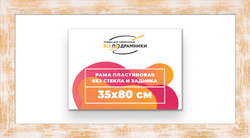 Рама 35x80 для картин и фотографий