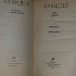 А.А.Фадеев. Сочинения. Том 1
