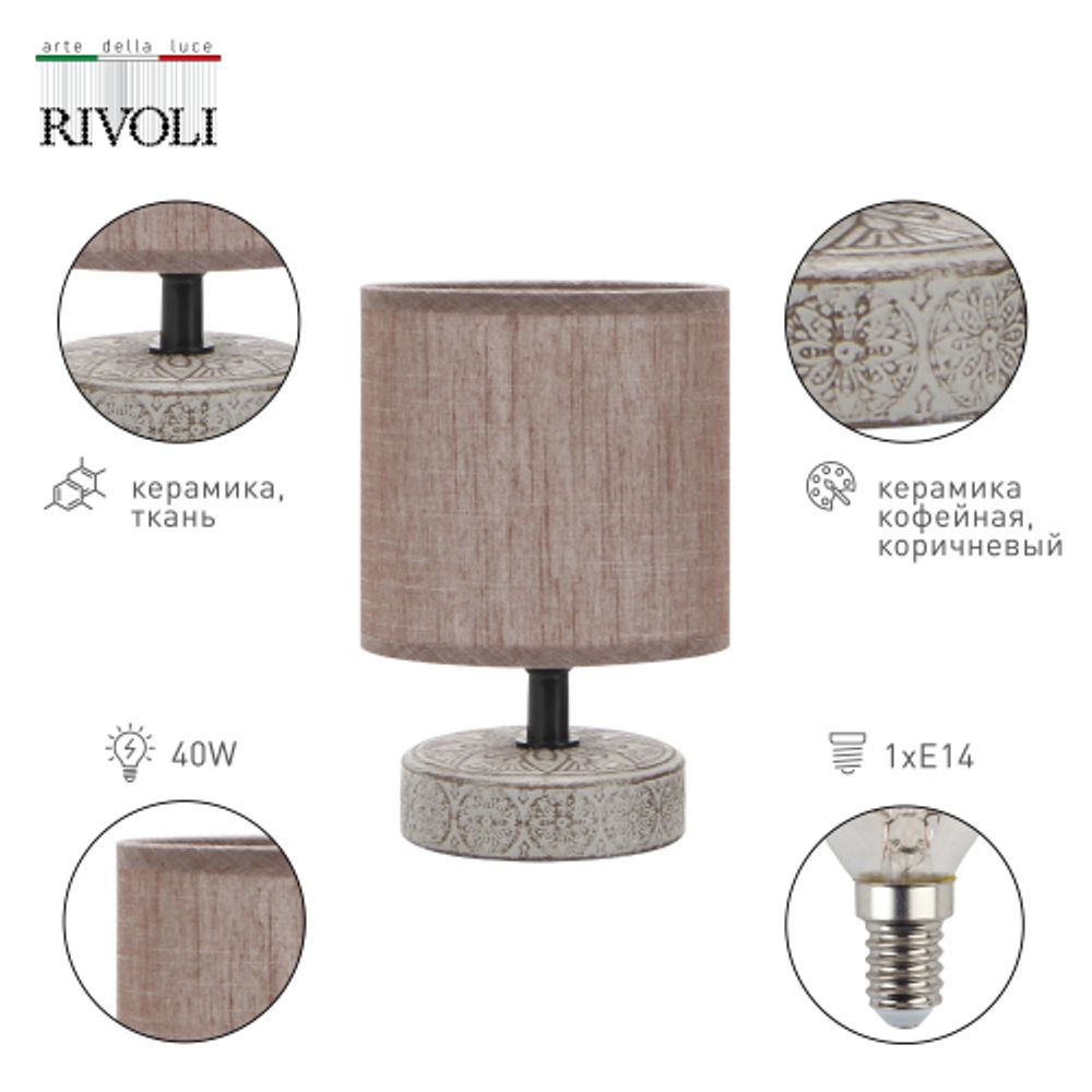 Настольная лампа Rivoli Eleanor 7070-502 1 * Е14 40 Вт керамика кофейная | Настольные лампы Rivoli