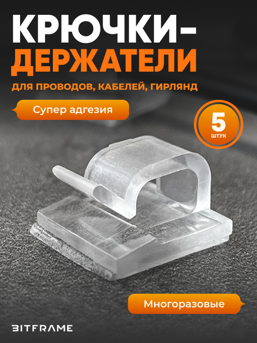 Крючки, клипсы для гирлянды самоклеящиеся, фиксатор для проводов, кабеля прозрачный, 5 шт