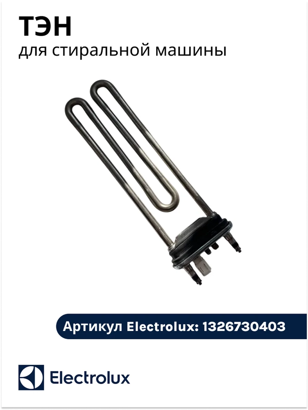 ТЭН для стиральной машины