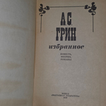 А.С. Грин " Избранное"