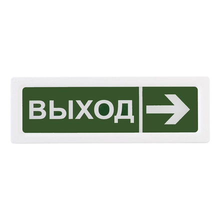 Оповещатель световой ОПОП 1-8 "ВЫХОД+ стрелка вправо"